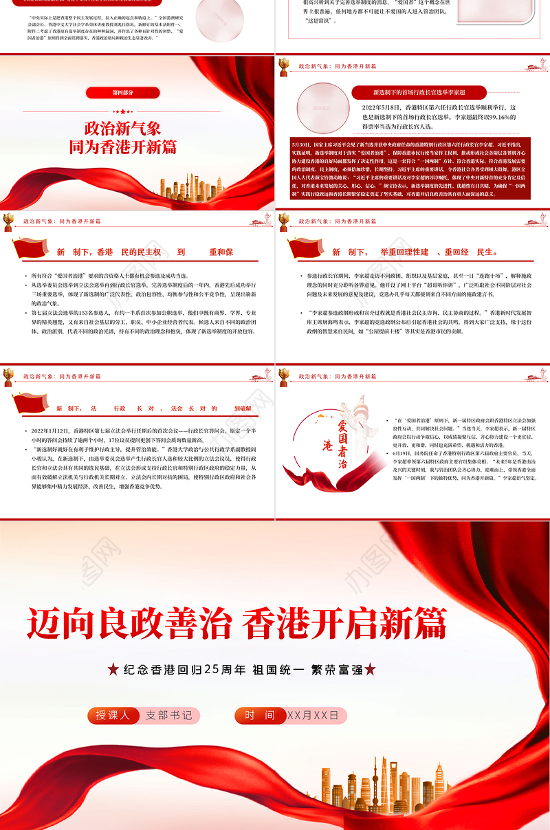 迈向良政善治香港开启新篇PPT红色党政风热烈庆祝香港回归25周年专题党课课件