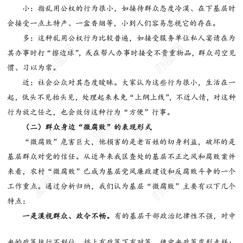 从严整治基层“微腐败”和不正之风(廉政党课讲稿)