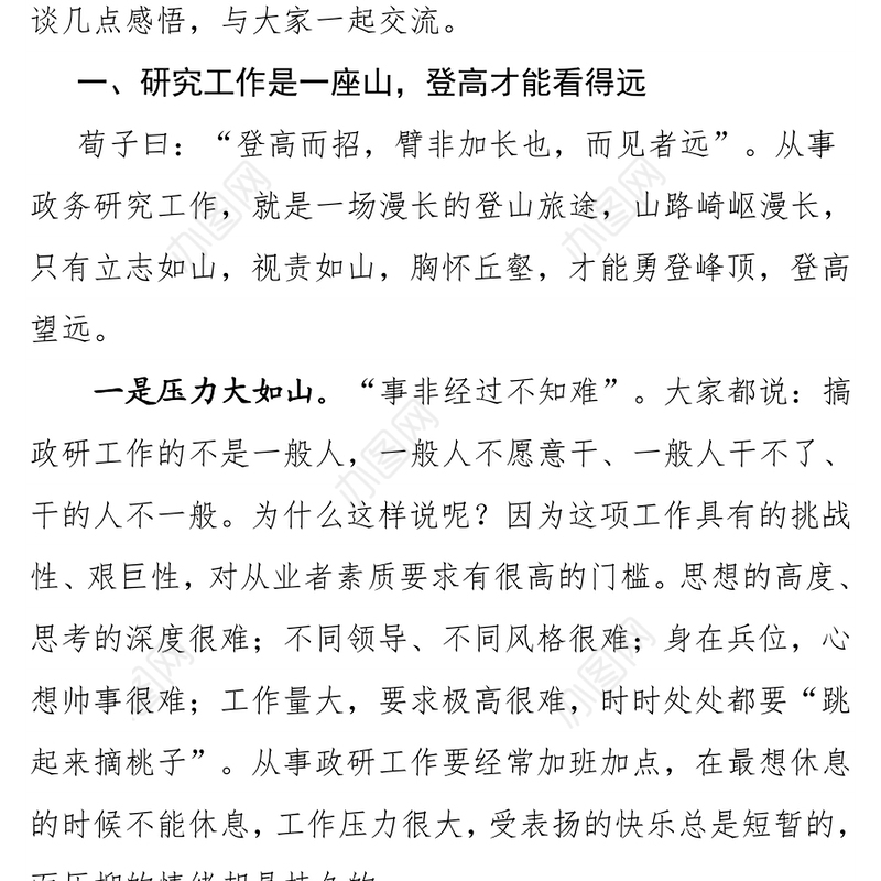 关于做好新时期政务研究工作的几点思考