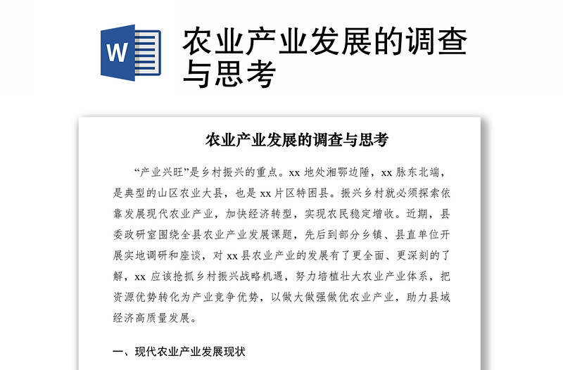 2021农业产业发展的调查与思考