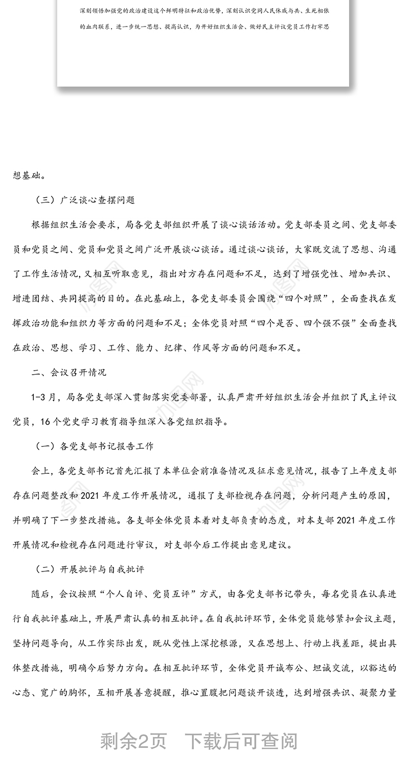X市委关于组织所属党支部召开2021年组织生活会和开展民主评议党员情况报告