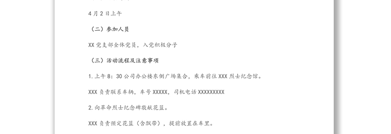 党支部清明节主题党日活动方案