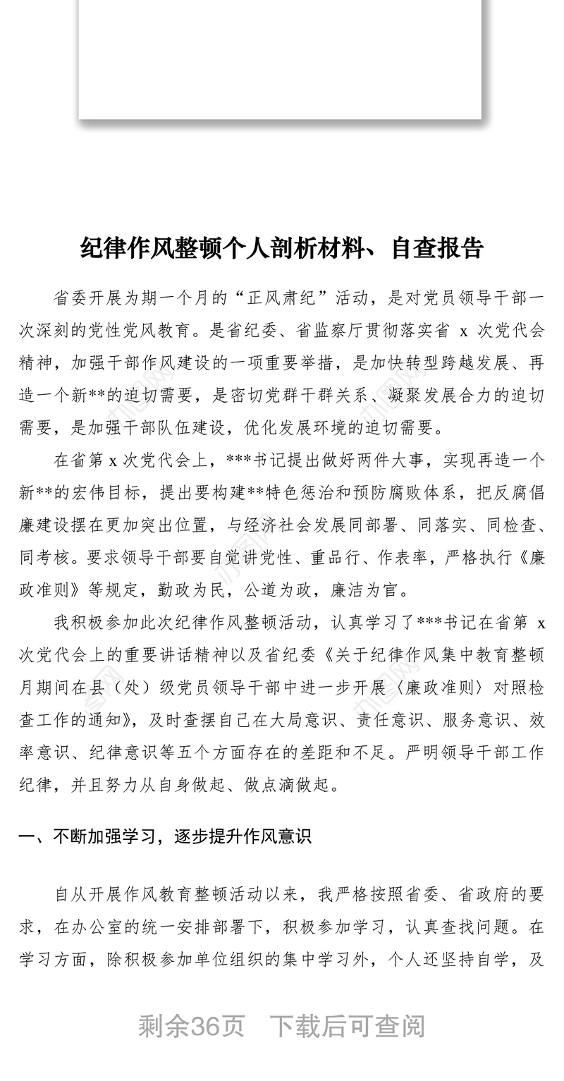 2021纪律作风整顿个人剖析材料、自查报告范文（9篇）