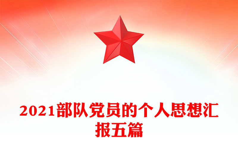 2021部队党员的个人思想汇报五篇