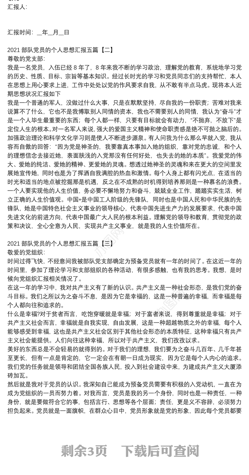 2021部队党员的个人思想汇报五篇