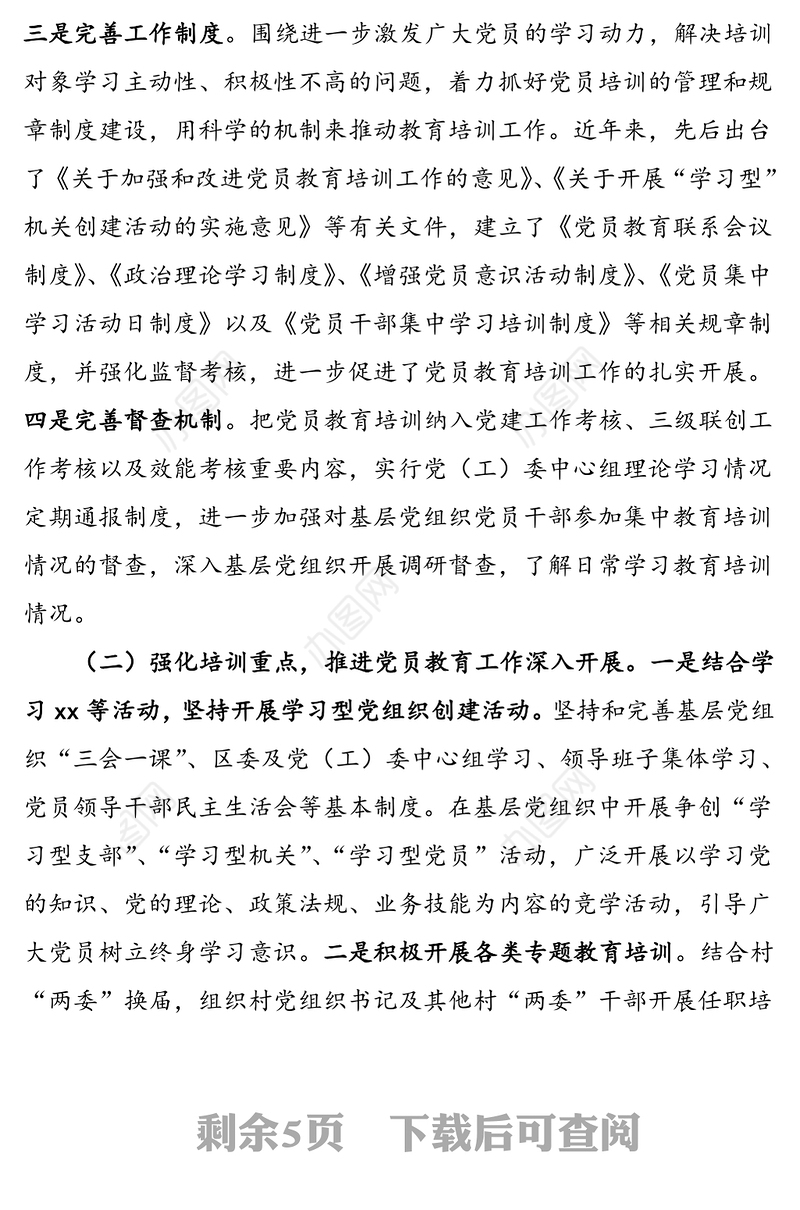 县党员教育培训工作总结