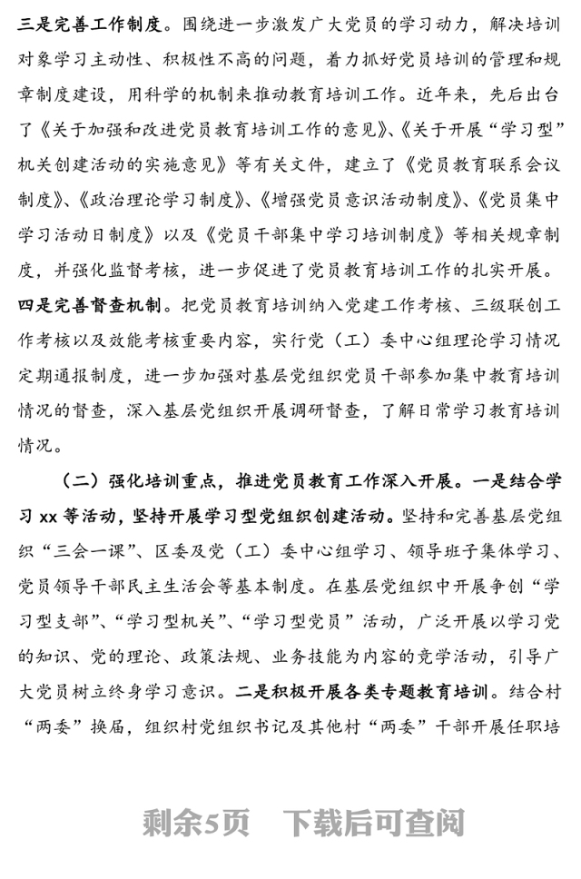 县党员教育培训工作总结