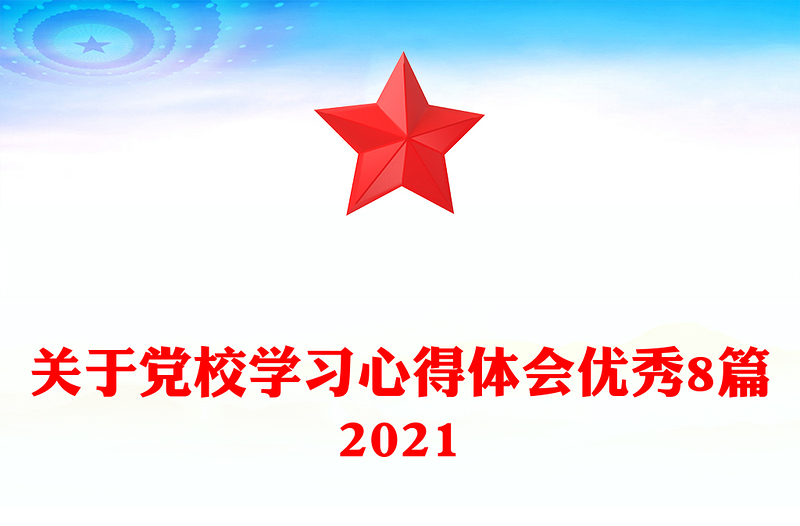 关于党校学习心得体会优秀8篇2021