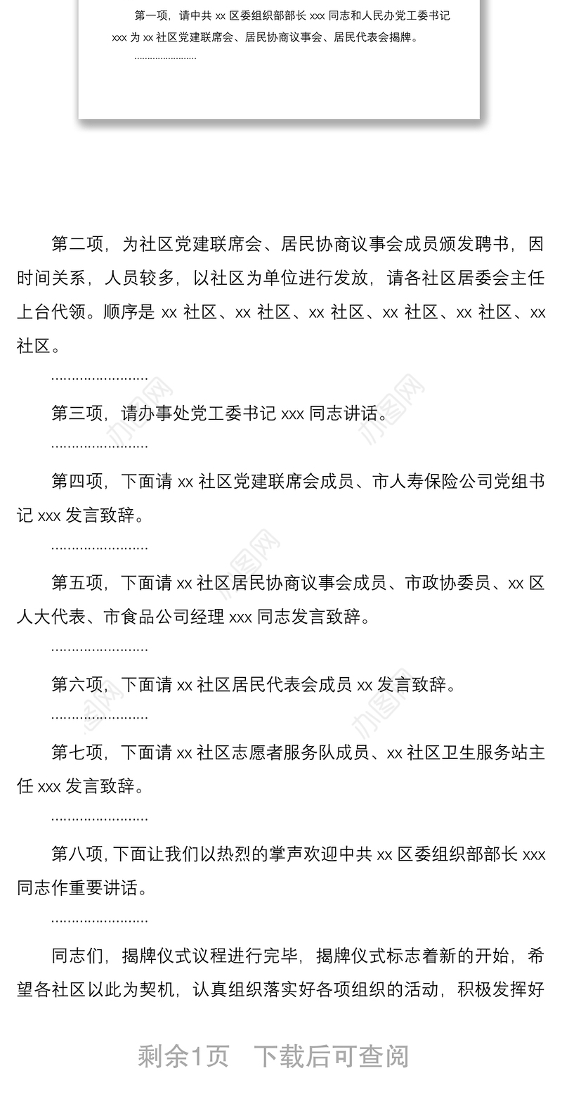 2021社区六项基层组织建设揭牌仪式主持词