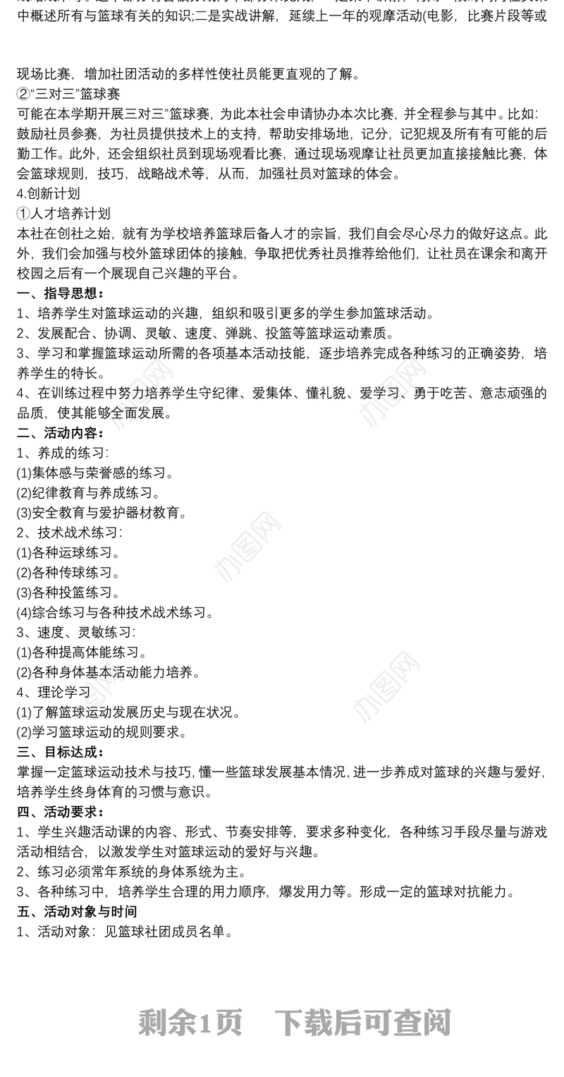 2021篮球社团活动计划 篮球社团活动计划三篇