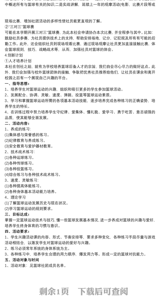 2021篮球社团活动计划 篮球社团活动计划三篇