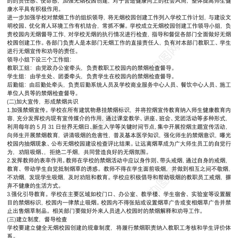 创建无烟学校实施方案 创建无烟学校工作方案