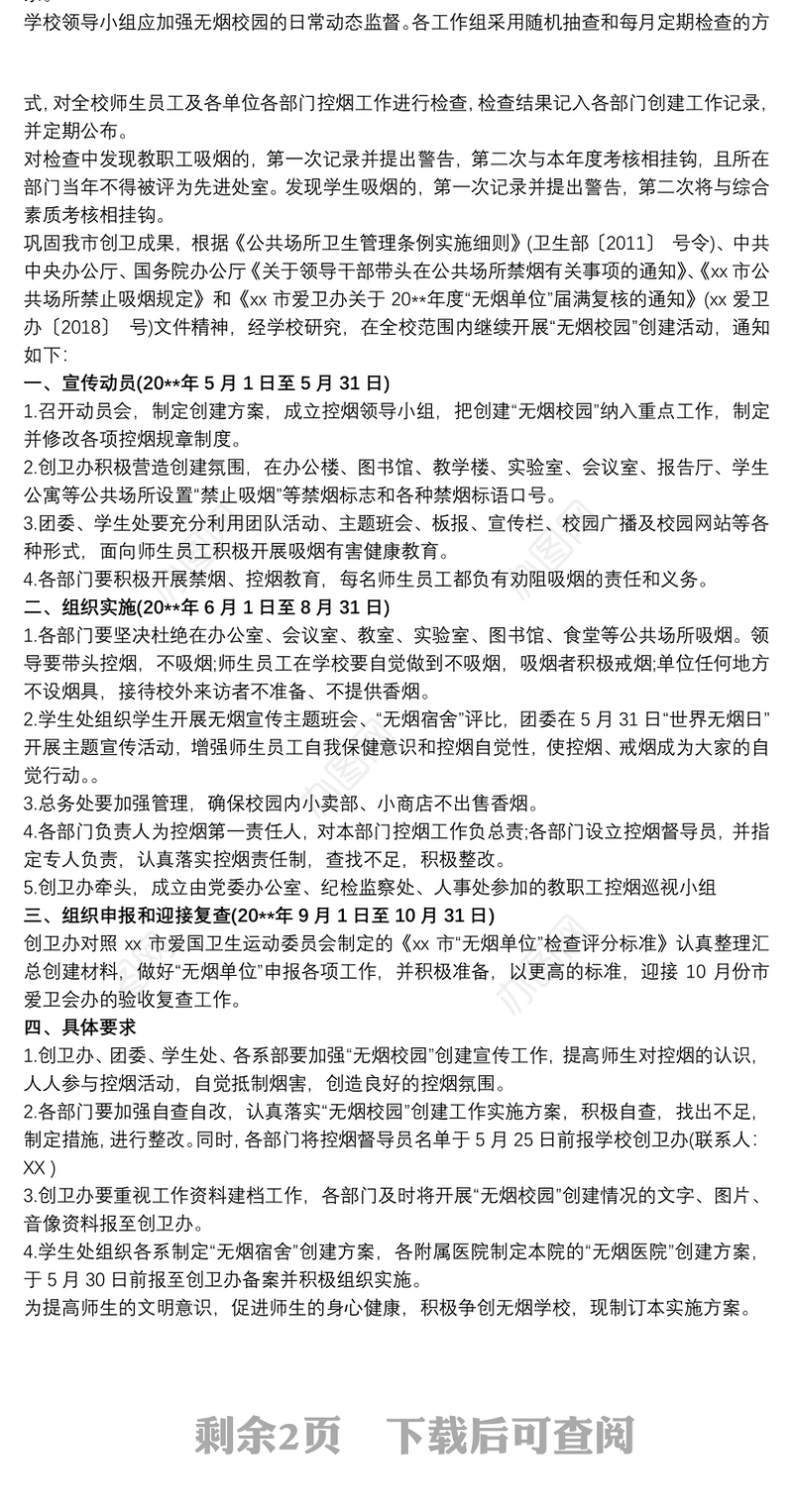 创建无烟学校实施方案 创建无烟学校工作方案