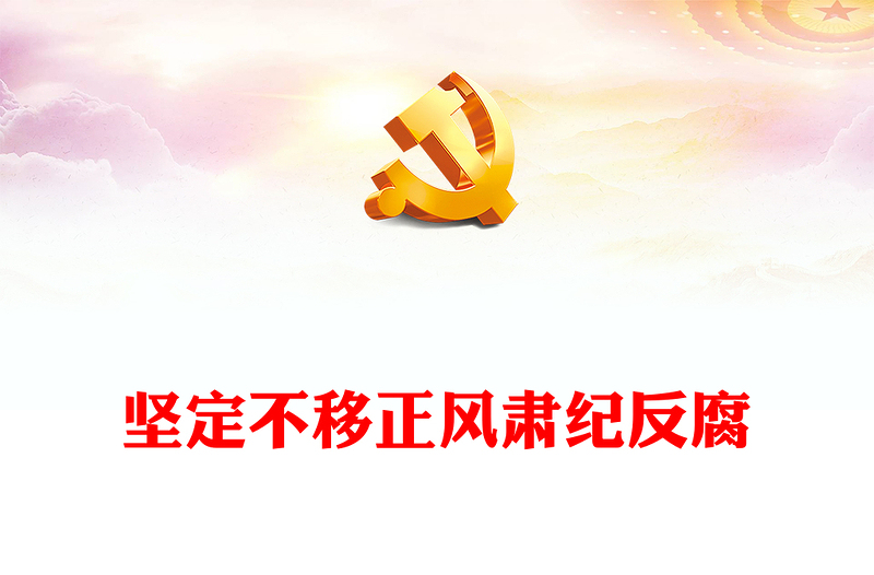 坚定不移正风肃纪反腐PPT大气精美风党员干部学习教育专题党课课件模板(讲稿)