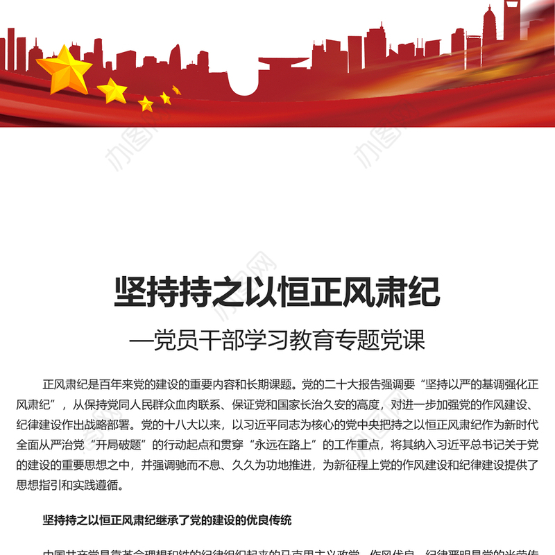 坚定不移正风肃纪反腐PPT大气精美风党员干部学习教育专题党课课件模板(讲稿)
