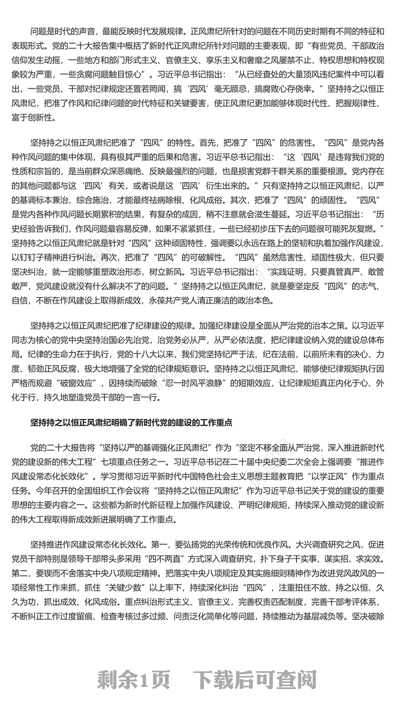 坚定不移正风肃纪反腐PPT大气精美风党员干部学习教育专题党课课件模板(讲稿)