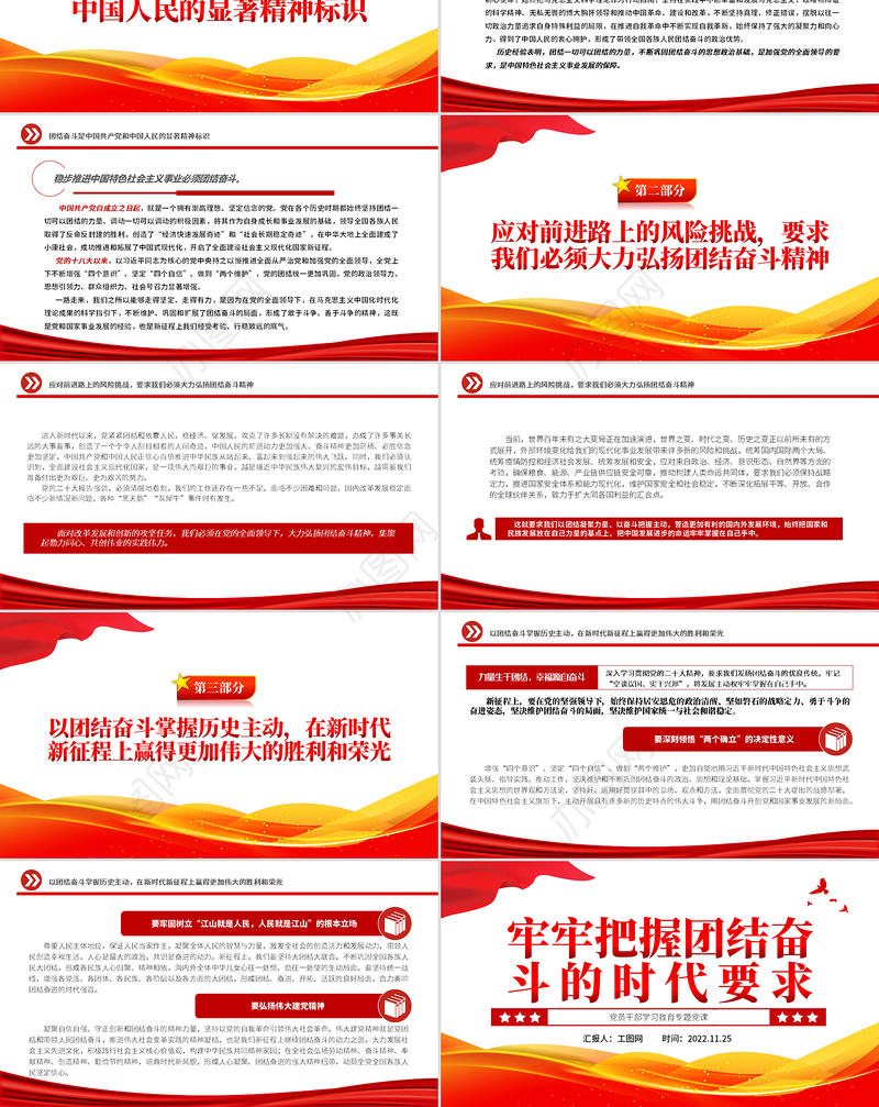 2022牢牢把握团结奋斗的时代要求PPT大气党建风党员干部学习教育专题党课党建课件
