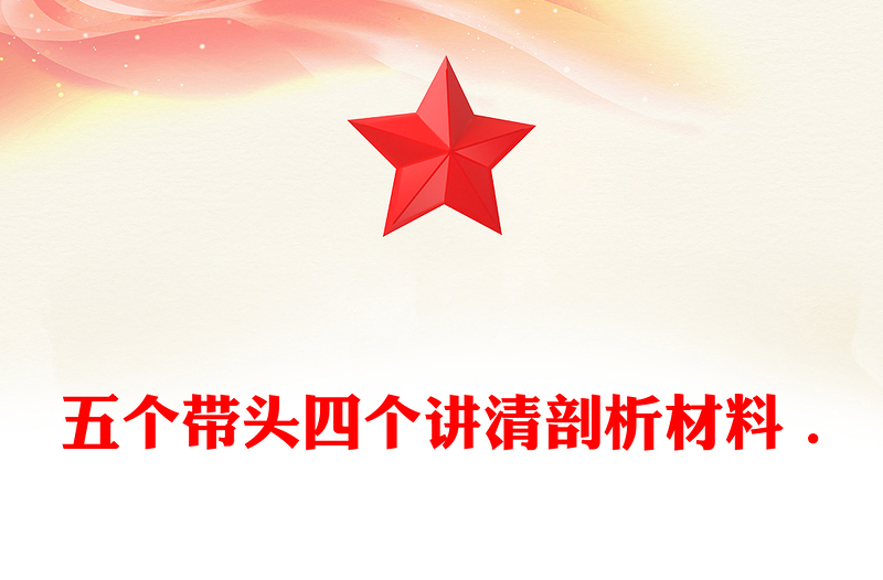 五个带头四个讲清剖析材料 .