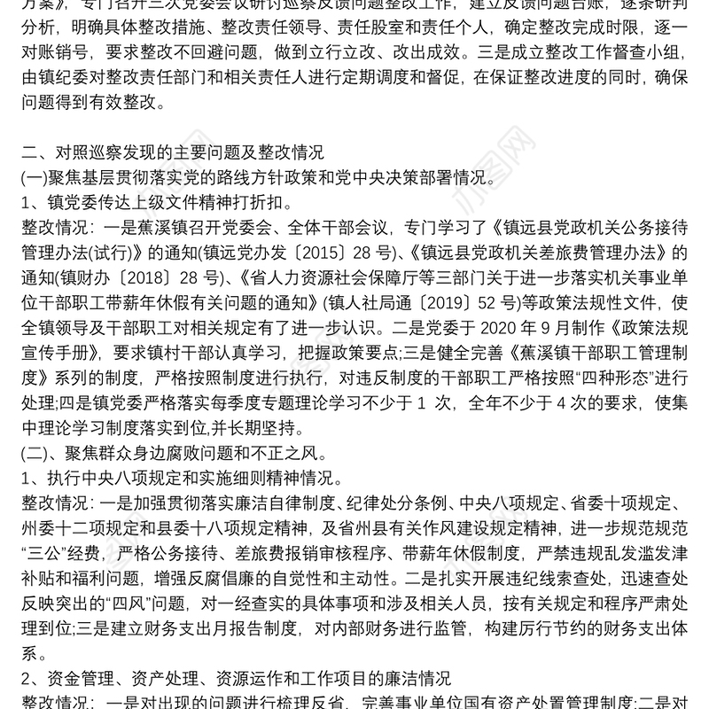 关于巡查发现问题整改落实情况报告