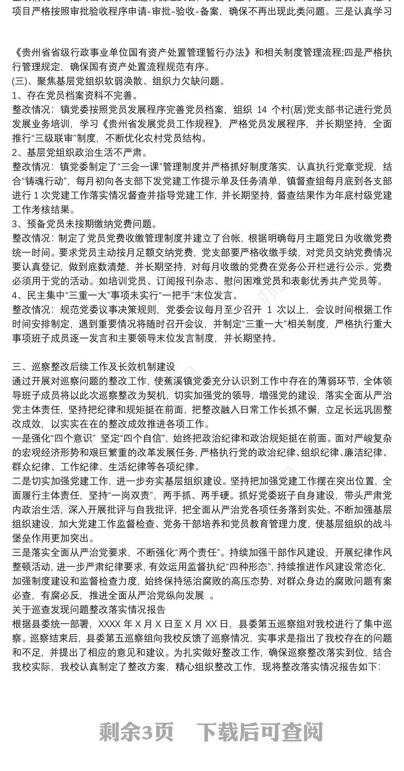 关于巡查发现问题整改落实情况报告