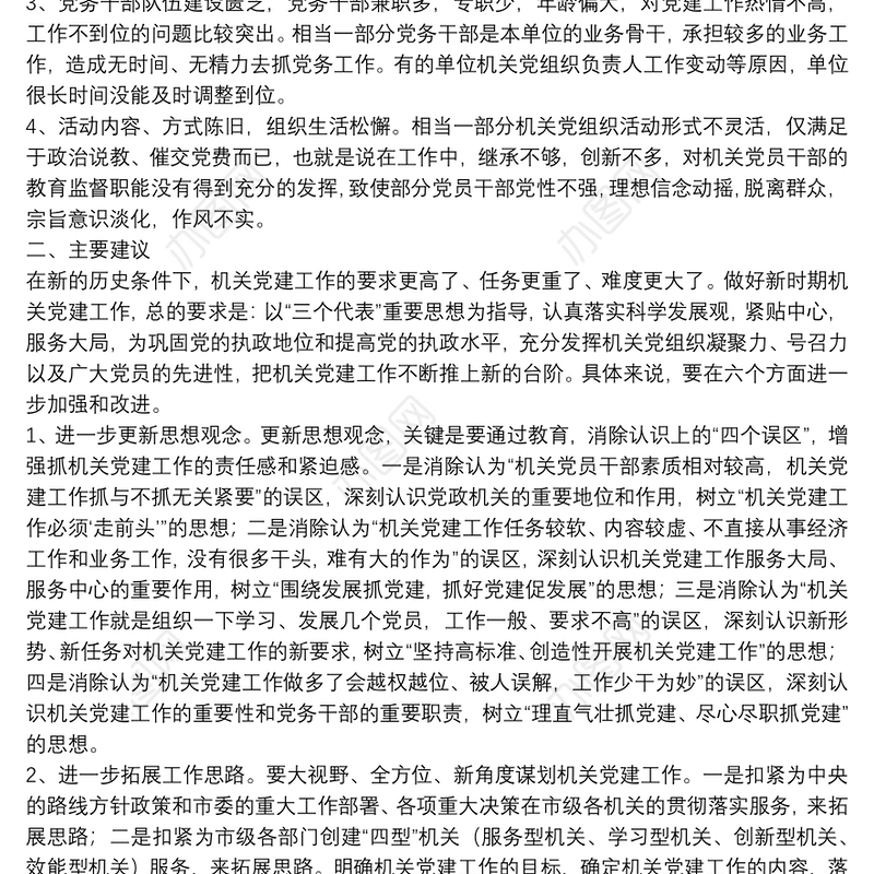关于进一步加强和改进机关党建工作的几点建议