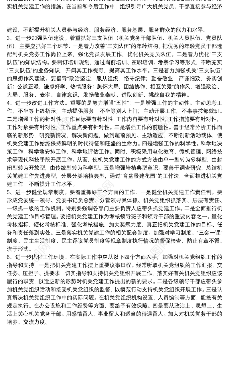 关于进一步加强和改进机关党建工作的几点建议