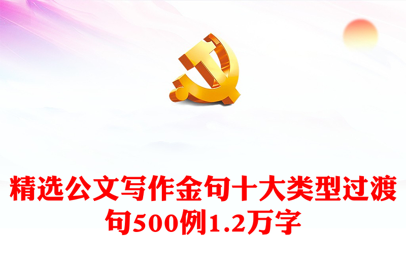 精选公文写作金句十大类型过渡句500例1.2万字