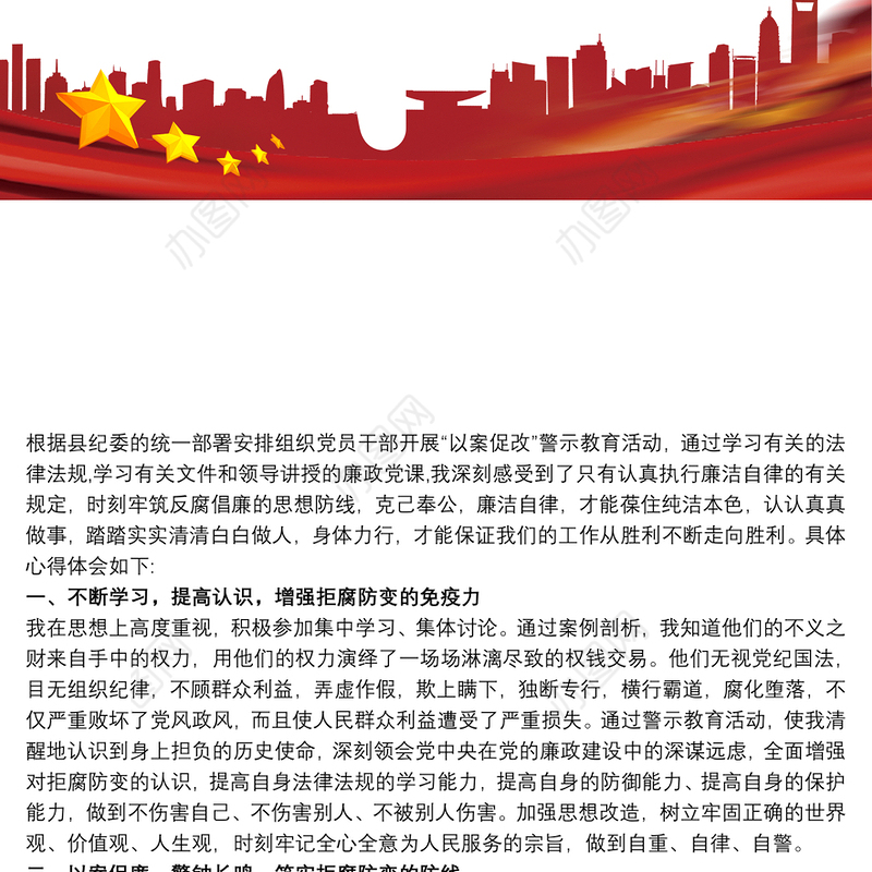 《以案为鉴》警示教育心得体会 以案促改心得体会