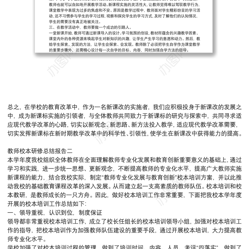 教师校本研修总结报告