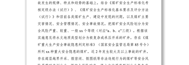 2021推行煤矿安全风险分级管控经验交流材料