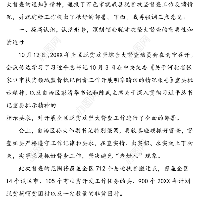 在迎接自治区脱贫攻坚大督查工作部署会上的讲话