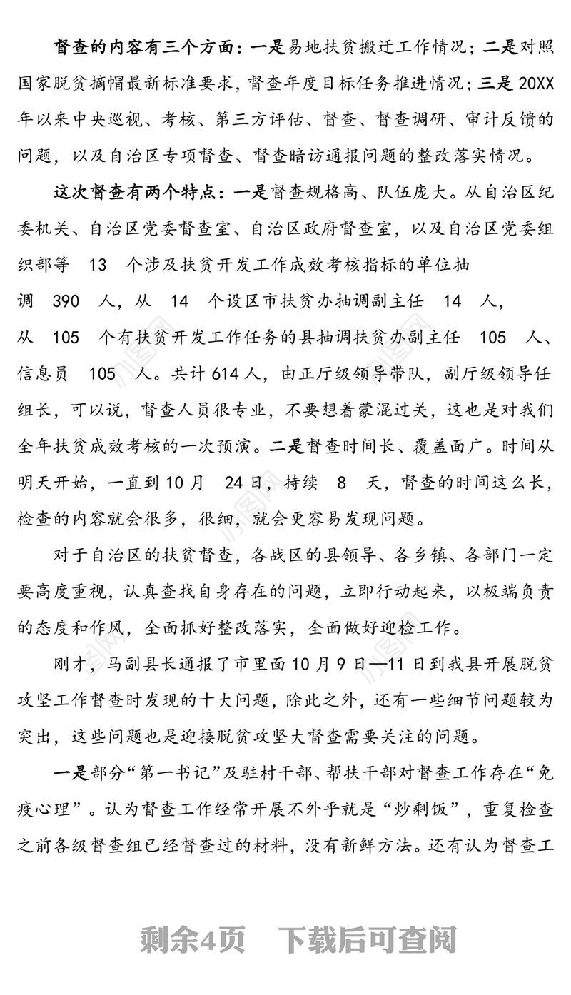 在迎接自治区脱贫攻坚大督查工作部署会上的讲话