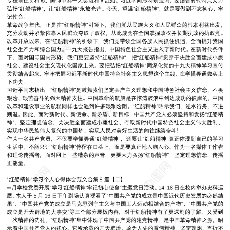 “红船精神”学习个人心得体会范文合集8篇