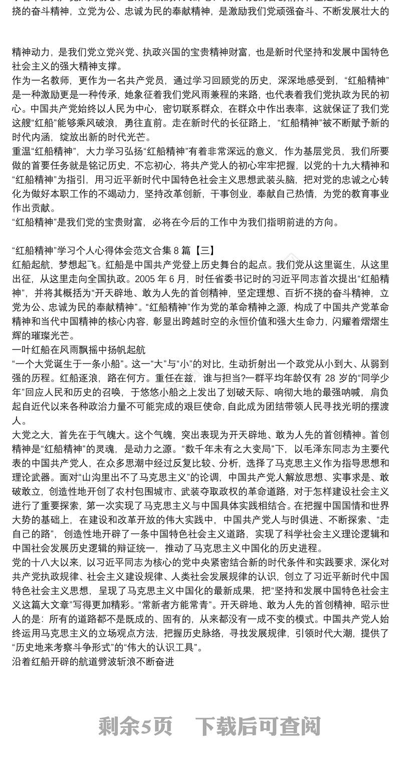 “红船精神”学习个人心得体会范文合集8篇