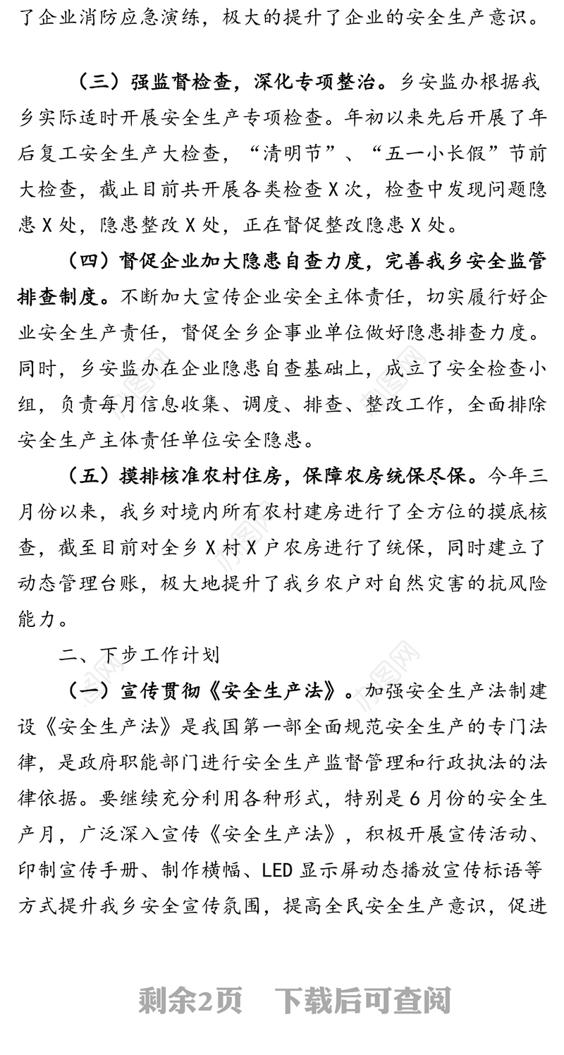 2020年上半年安全生产工作总结和下半年工作安排