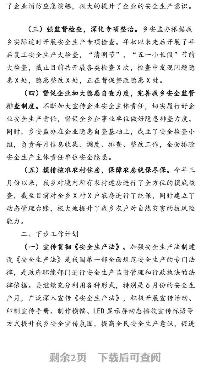 2020年上半年安全生产工作总结和下半年工作安排