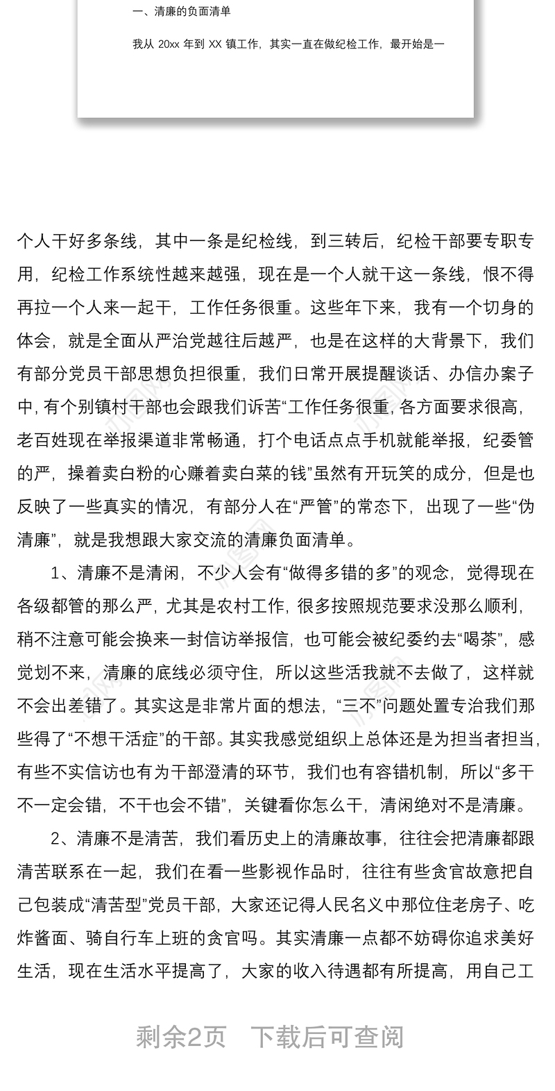 2021乡镇纪检监察干部清廉党课范文乡镇纪委廉政廉洁党课