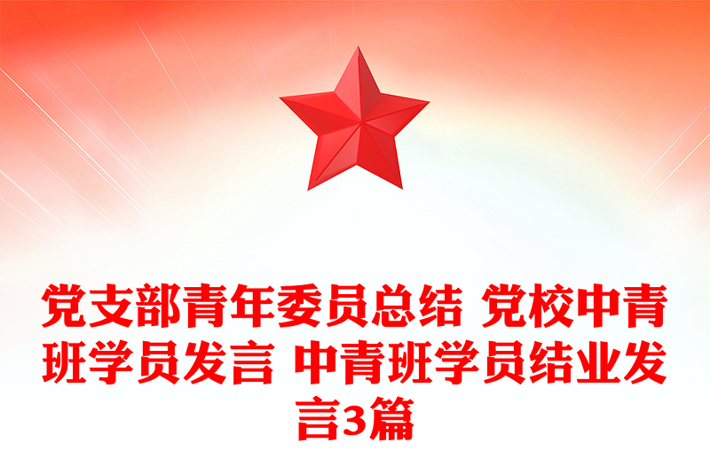 党支部青年委员总结 党校中青班学员发言 中青班学员结业发言3篇