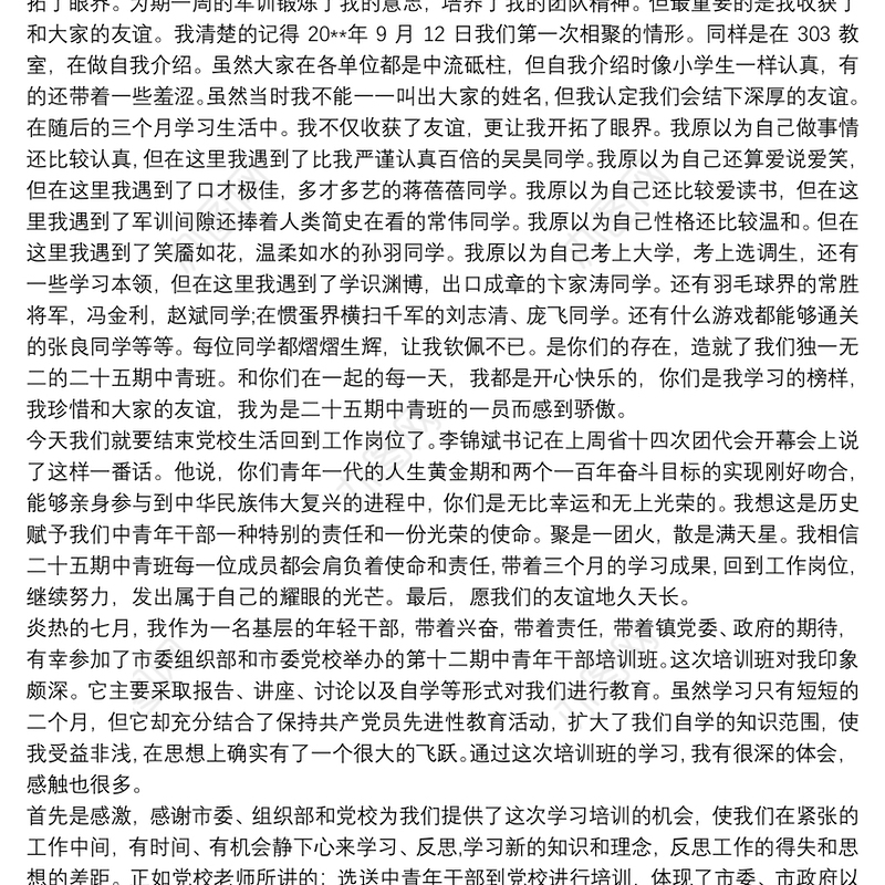 党支部青年委员总结 党校中青班学员发言 中青班学员结业发言3篇
