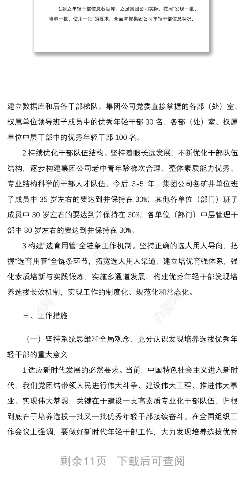 关于适应新时代要求大力发现培养选拔优秀年轻干部的规划工作方案