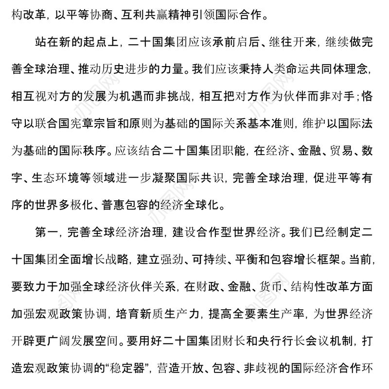 携手构建公正合理的全球治理体系PPT2024 G20峰会重要讲话课件(讲稿)