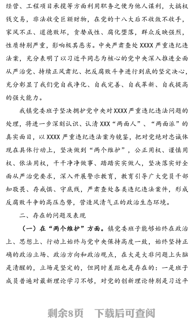 乡镇党委班子XX严重违纪违法案以案促改专题民主生活会检视剖析材料