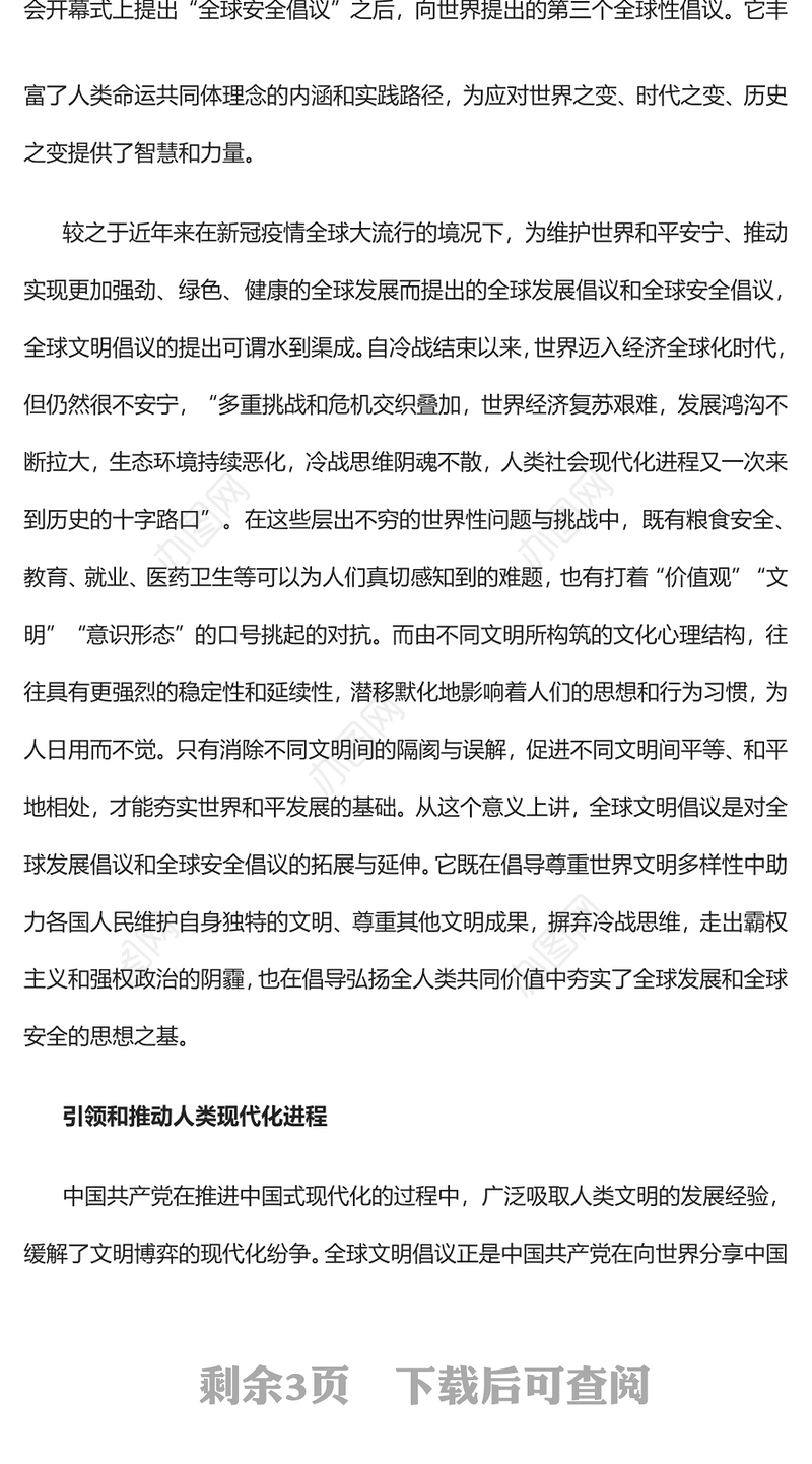 2023全球文明倡议意义重大PPT大气精美风党员干部学习教育专题党课课件(讲稿)