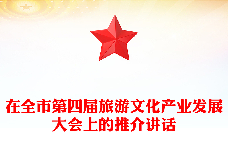 在全市第四届旅游文化产业发展大会上的推介讲话