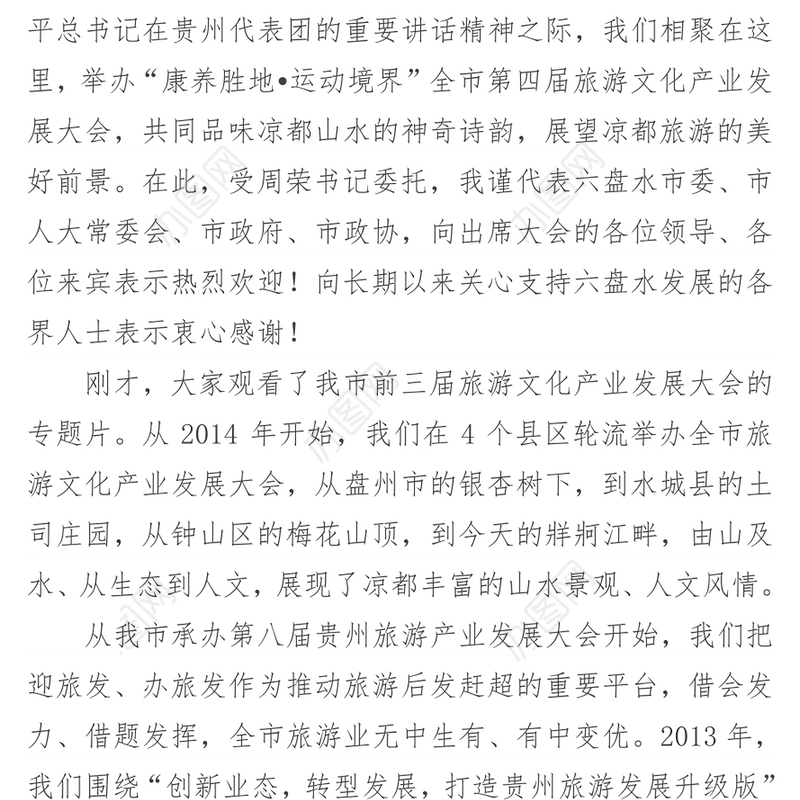 在全市第四届旅游文化产业发展大会上的推介讲话