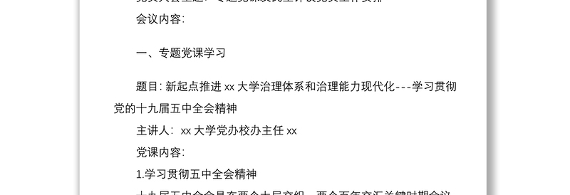 三会一课：xx党支部2021年党员大会会议纪要范文2篇
