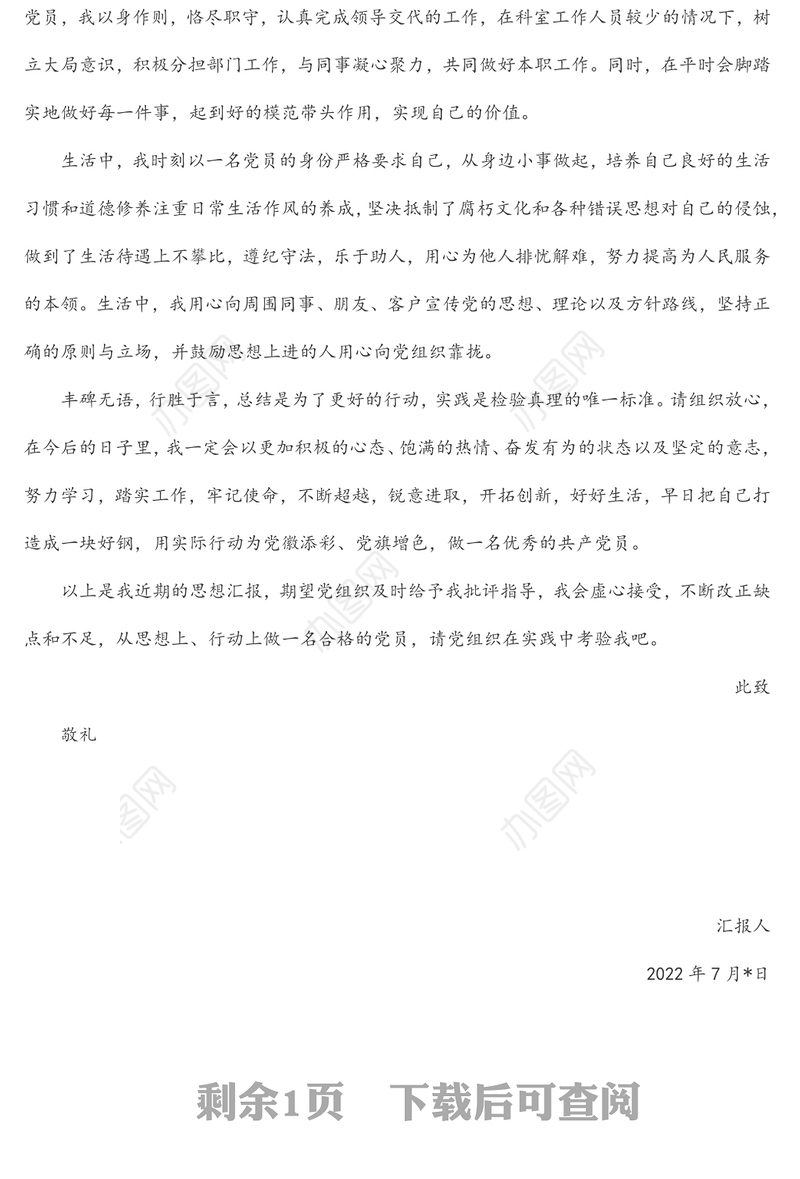 2022年预备党员第三季度思想汇报