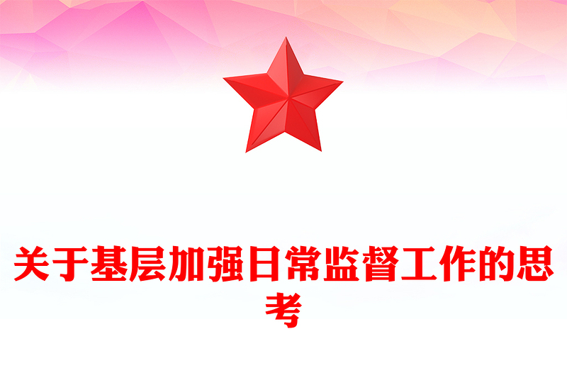 关于基层加强日常监督工作的思考