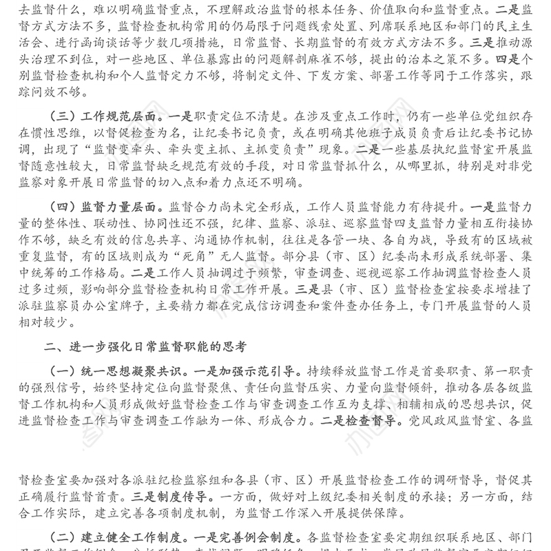 关于基层加强日常监督工作的思考