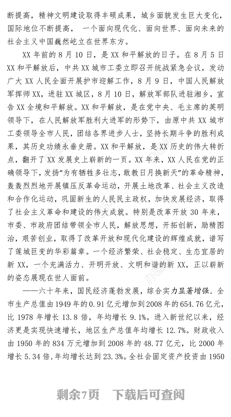 高举中国特色社会主义伟大旗帜为建设繁荣民主文明和谐XX而努力奋斗